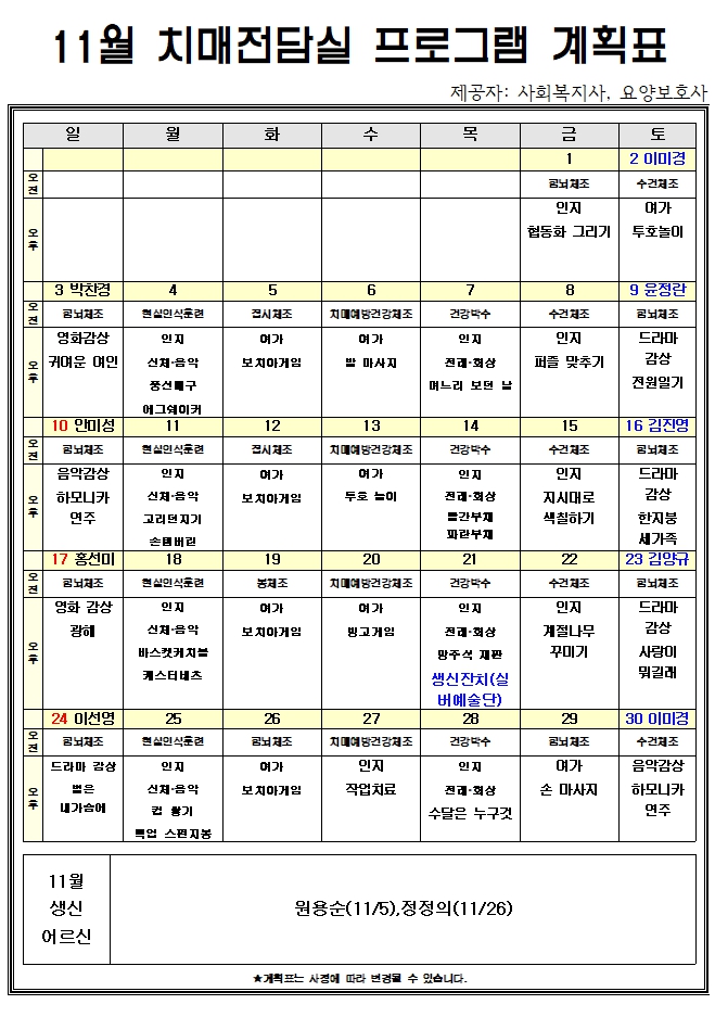 11월 치매전담실 프로그램계획