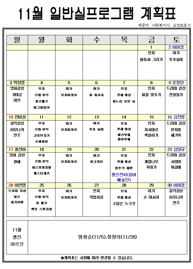 11월 일반실 프로그램계획표